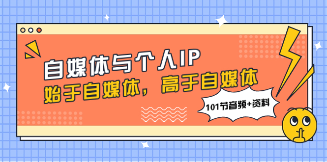 自媒体与个人IP,始于自媒体,高于自媒体(101节音频+资料)-司马网创基地