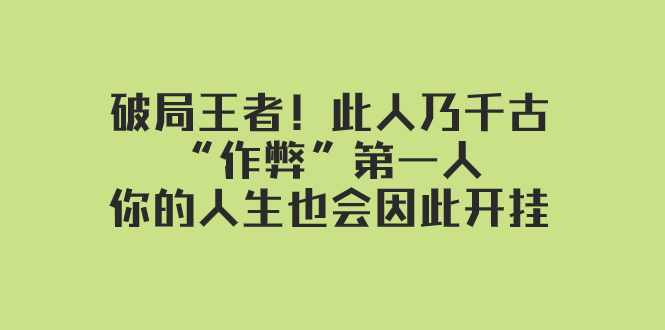 某付费文章:破局王者!此人乃千古“作弊”第一人,你的人生也会因此开挂-司马网创基地