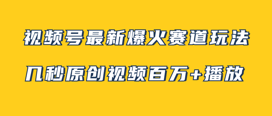 视频号最新爆火赛道玩法,几秒视频可达百万播放,小白即可操作(附素材)-司马网创基地