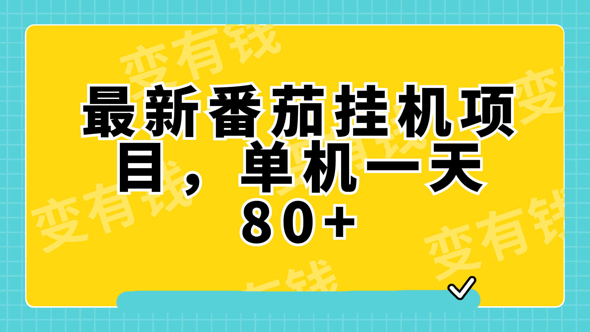 最新番茄小说挂机，单机一天80+可批量操作!-司马网创基地