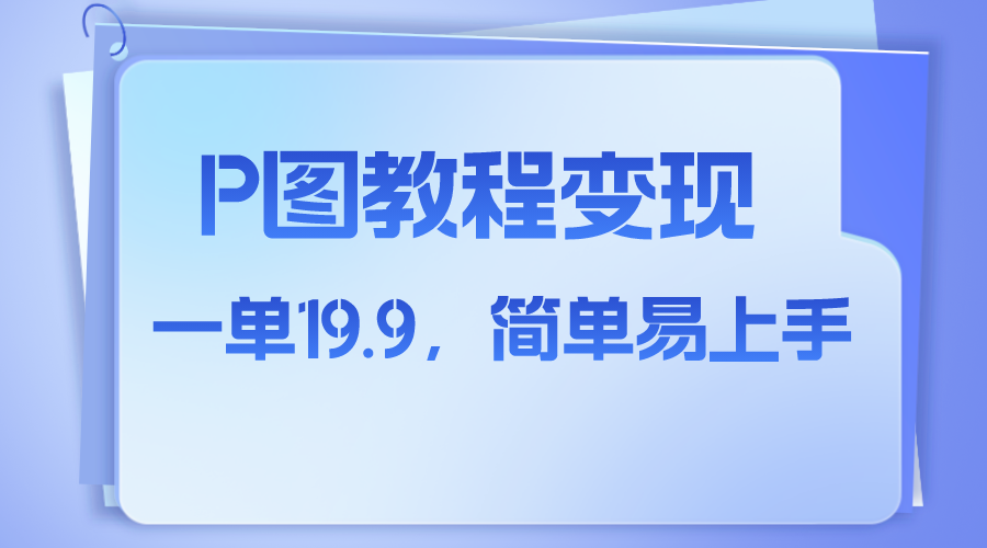 小红书虚拟赛道，p图教程售卖，人物消失术，一单19.9，简单易上手-司马网创基地