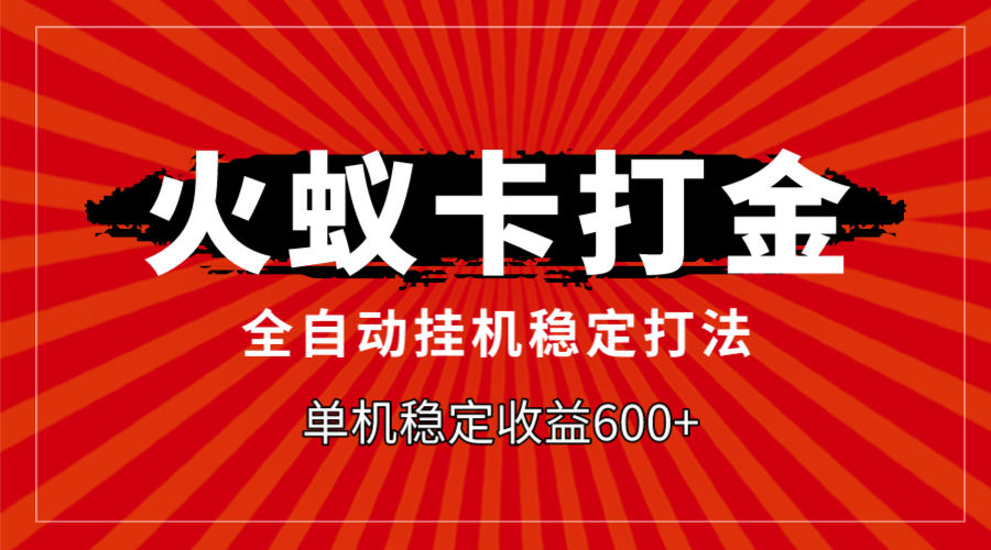 火蚁卡打金,全自动稳定打法,单机收益600+-司马网创基地