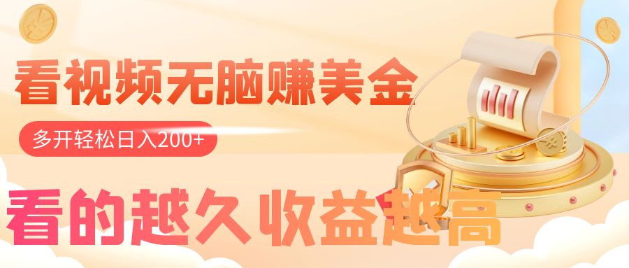 看视频无脑赚美金,手机可挂机,看的越久收益越高,多账号轻松日入200+-司马网创基地