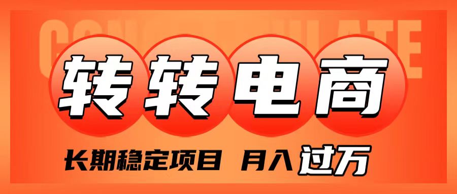 外面收费1980的转转电商，长期稳定项目，月入过万-司马网创基地