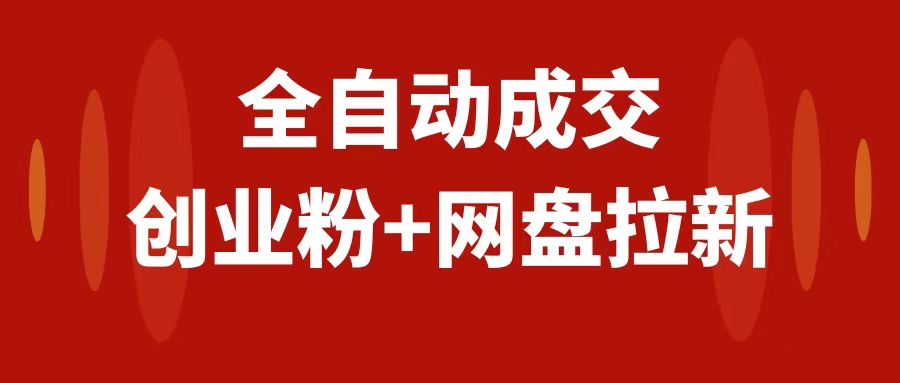 创业粉+网盘拉新+私域全自动玩法,傻瓜式操作,小白可做,当天见收益-司马网创基地