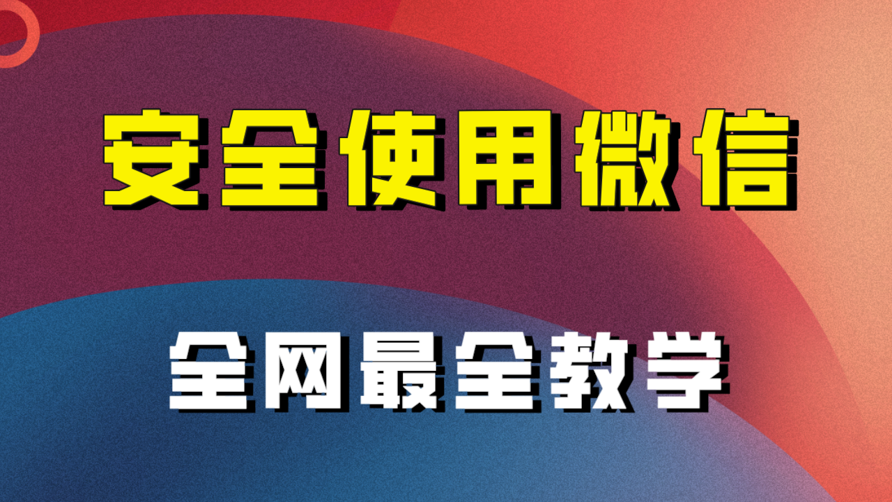 全网最全最细微信养号教程!!-司马网创基地