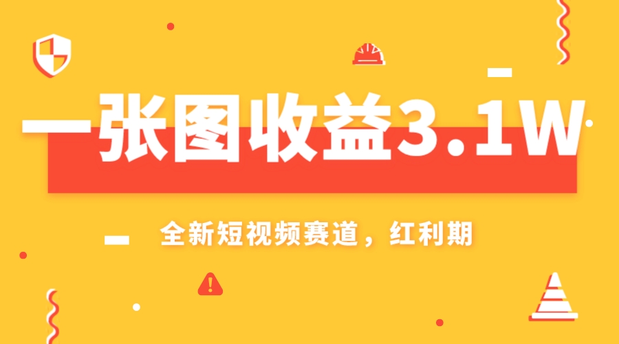 一张图收益3.1w,AI赛道新风口,小白无脑操作轻松上手-司马网创基地