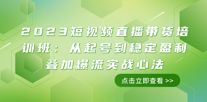 2023短视频直播带货培训班：从起号到稳定盈利叠加爆流实战心法（11节课）-司马网创基地