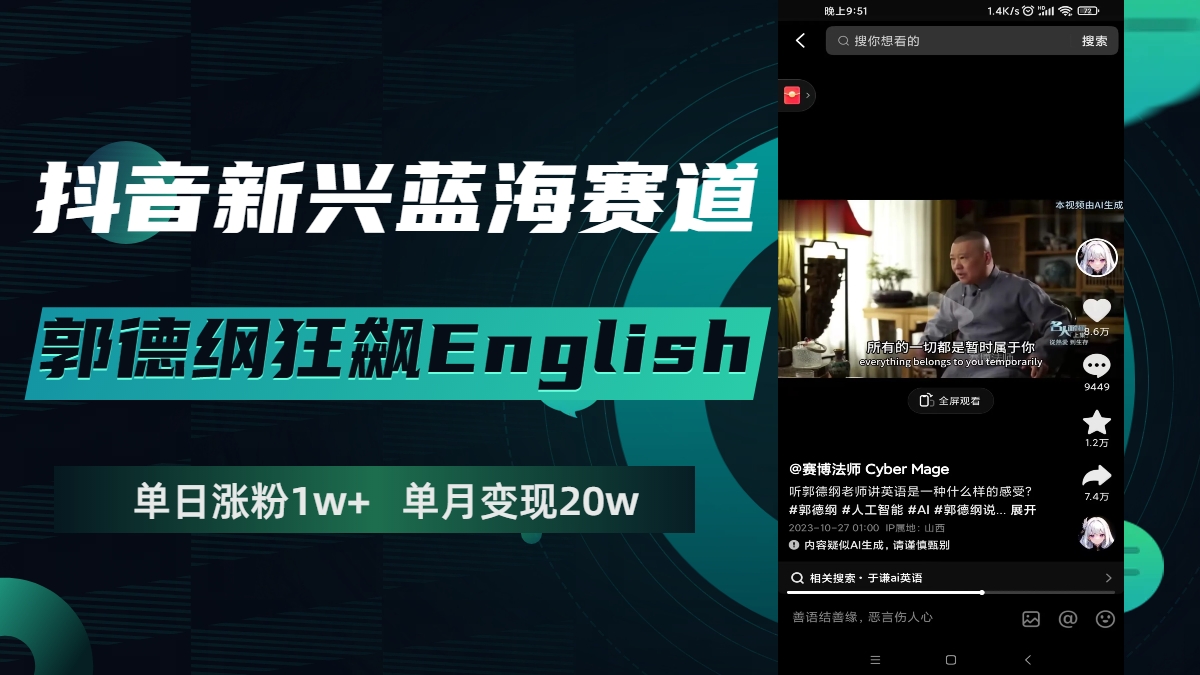 抖音新兴蓝海赛道-郭德纲狂飙English,单日涨粉1w+,单月变现20万-司马网创基地