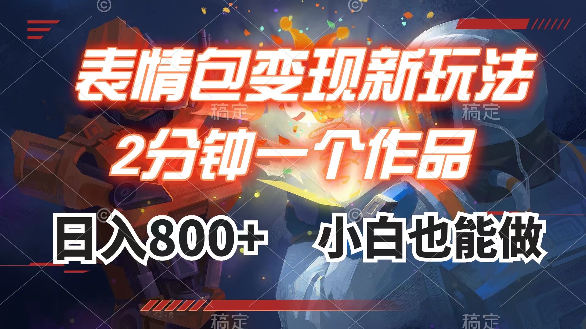 表情包变现最新玩法,2分钟一个视频,日入800+,小白也能做-司马网创基地