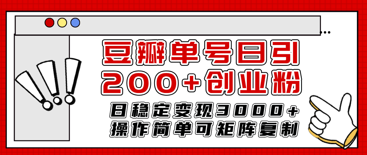 豆瓣单号日引200+创业粉日稳定变现3000+操作简单可矩阵复制!-司马网创基地