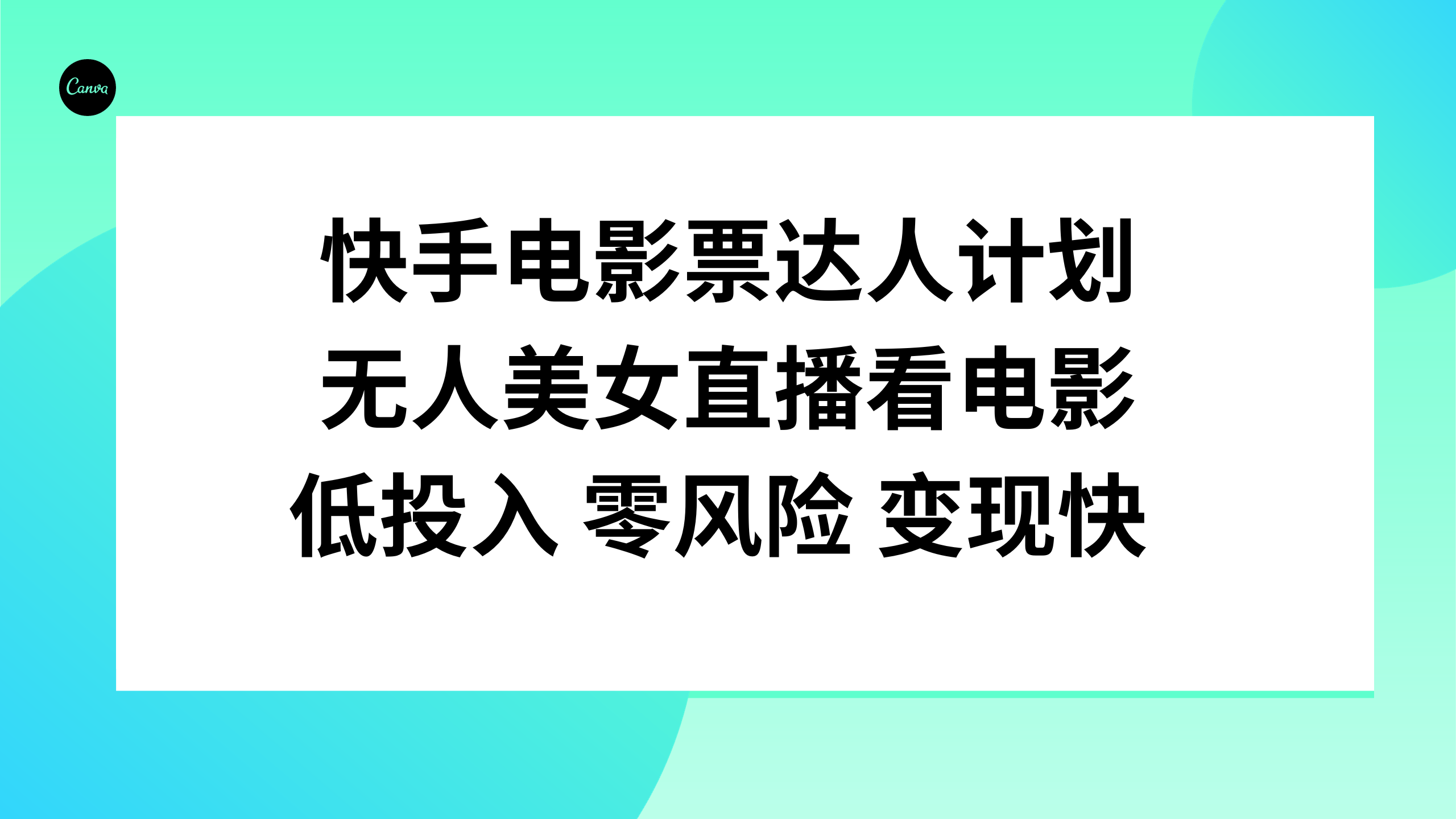 快手电影票达人计划,无人美女直播看电影,低投入零风险变现快-司马网创基地