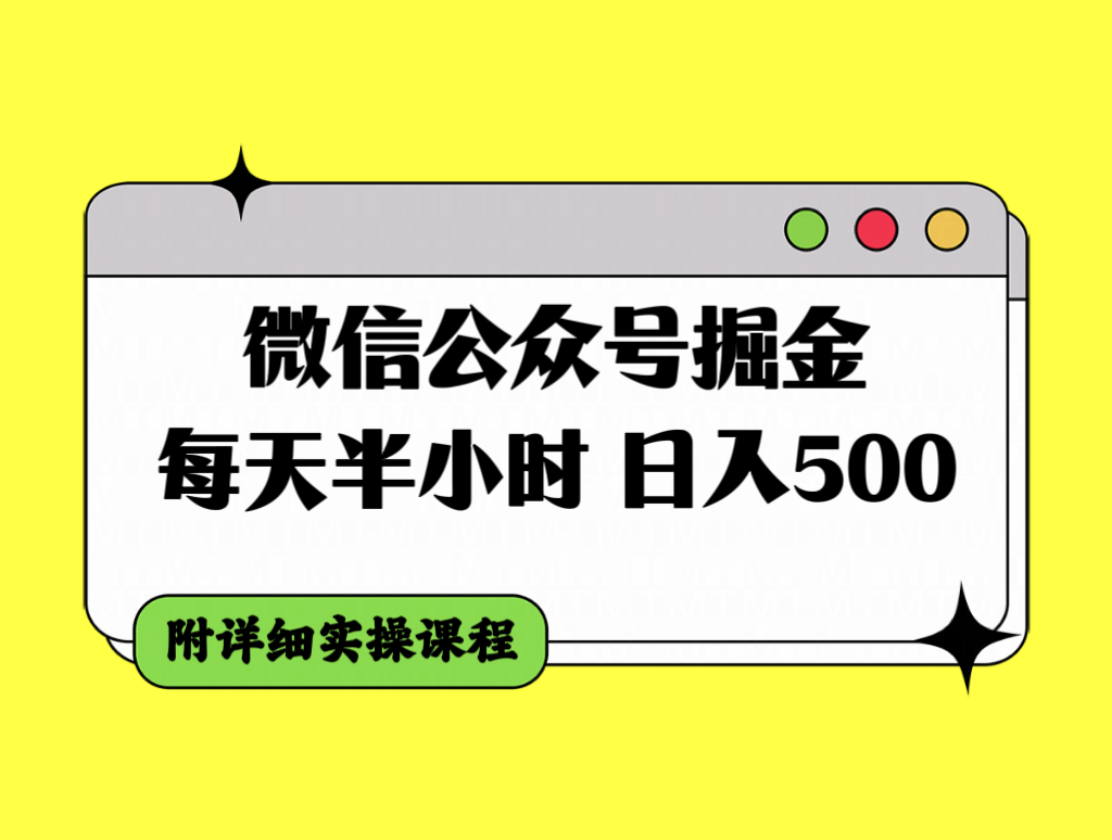 微信公众号掘金,每天半小时,日入500+,附详细实操课程-司马网创基地