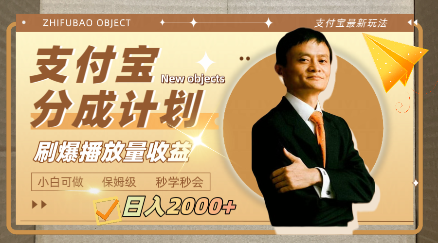 日入2000+的支付宝分成计划,刷爆播放量收益-司马网创基地