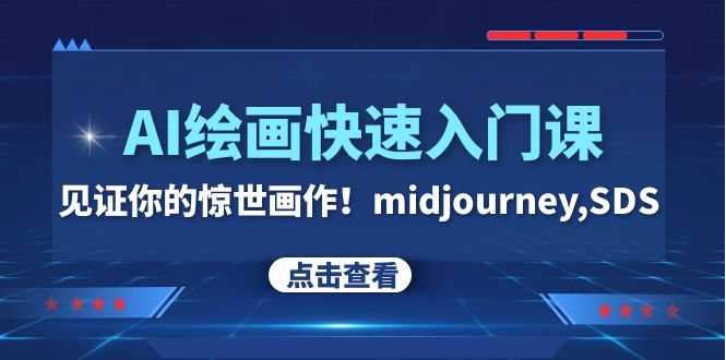 AI绘画快速入门课!见证你的惊世画作!midjourney,SDS(26节视频课)-司马网创基地