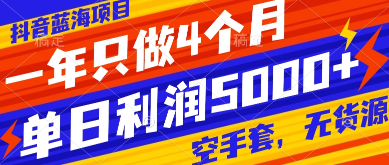 抖音蓝海项目，一年只做4个月，空手套，无货源，单日利润5000+-司马网创基地