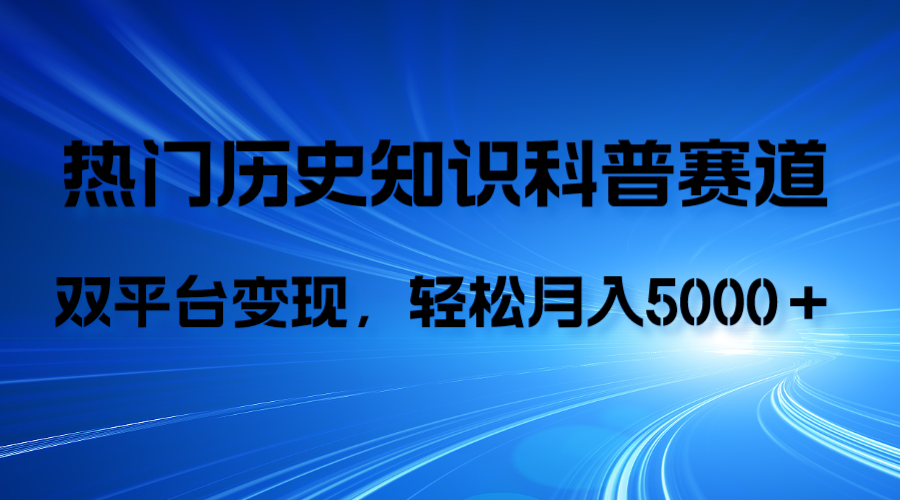 历史知识科普,AI辅助完成作品,抖音视频号双平台变现,月收益轻5000+-司马网创基地