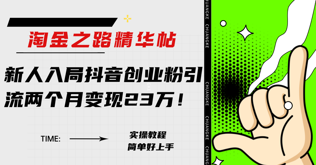 淘金之路精华帖新人入局抖音创业粉引流两个月变现23万！-司马网创基地