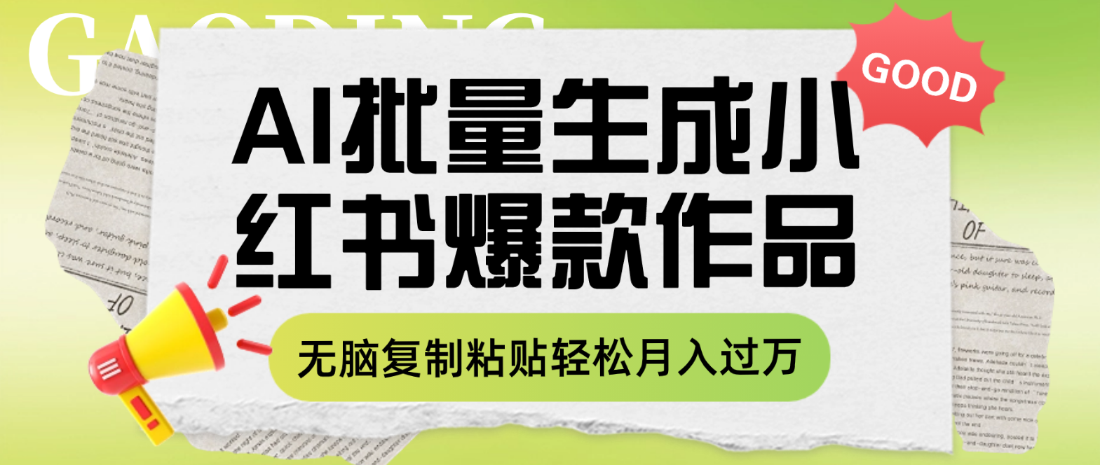 利用AI批量生成小红书爆款作品内容,无脑复制粘贴轻松月入过万-司马网创基地