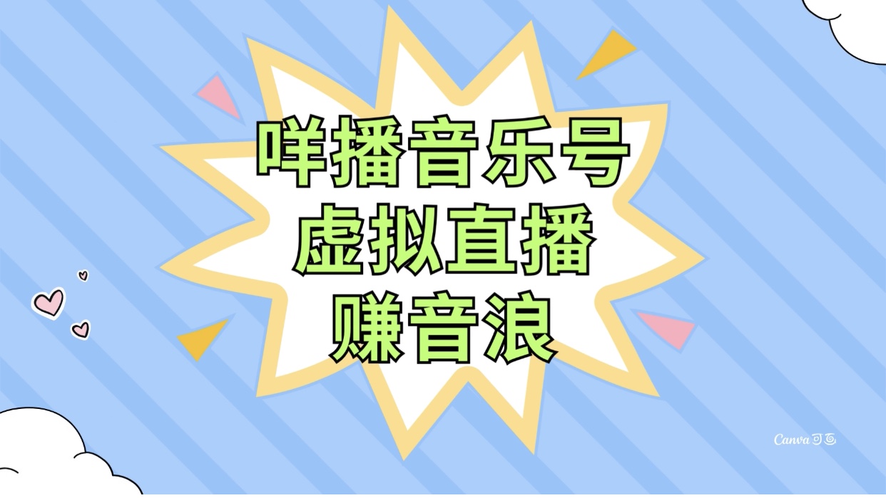 咩播音乐号虚拟直播赚音浪，操作简单不违规，小白即可操作-司马网创基地