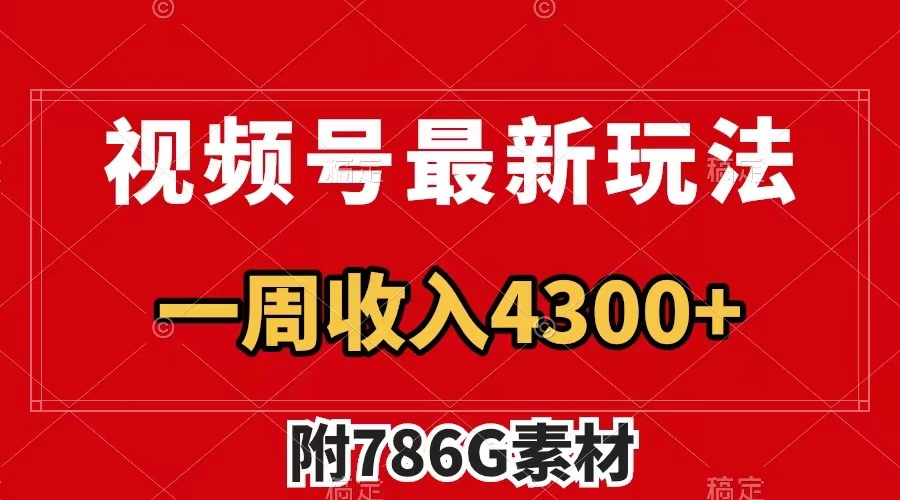 视频号最新玩法 广告收益翻倍 几分钟一个作品 一周变现4300+(附786G素材)-司马网创基地