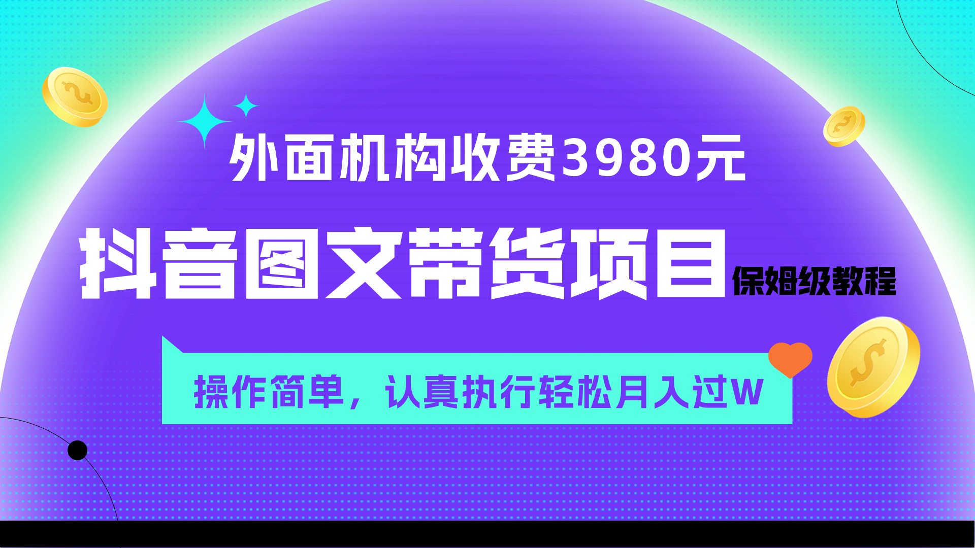 外面收费3980元的抖音图文带货项目保姆级教程，操作简单，认真执行月入过W-司马网创基地