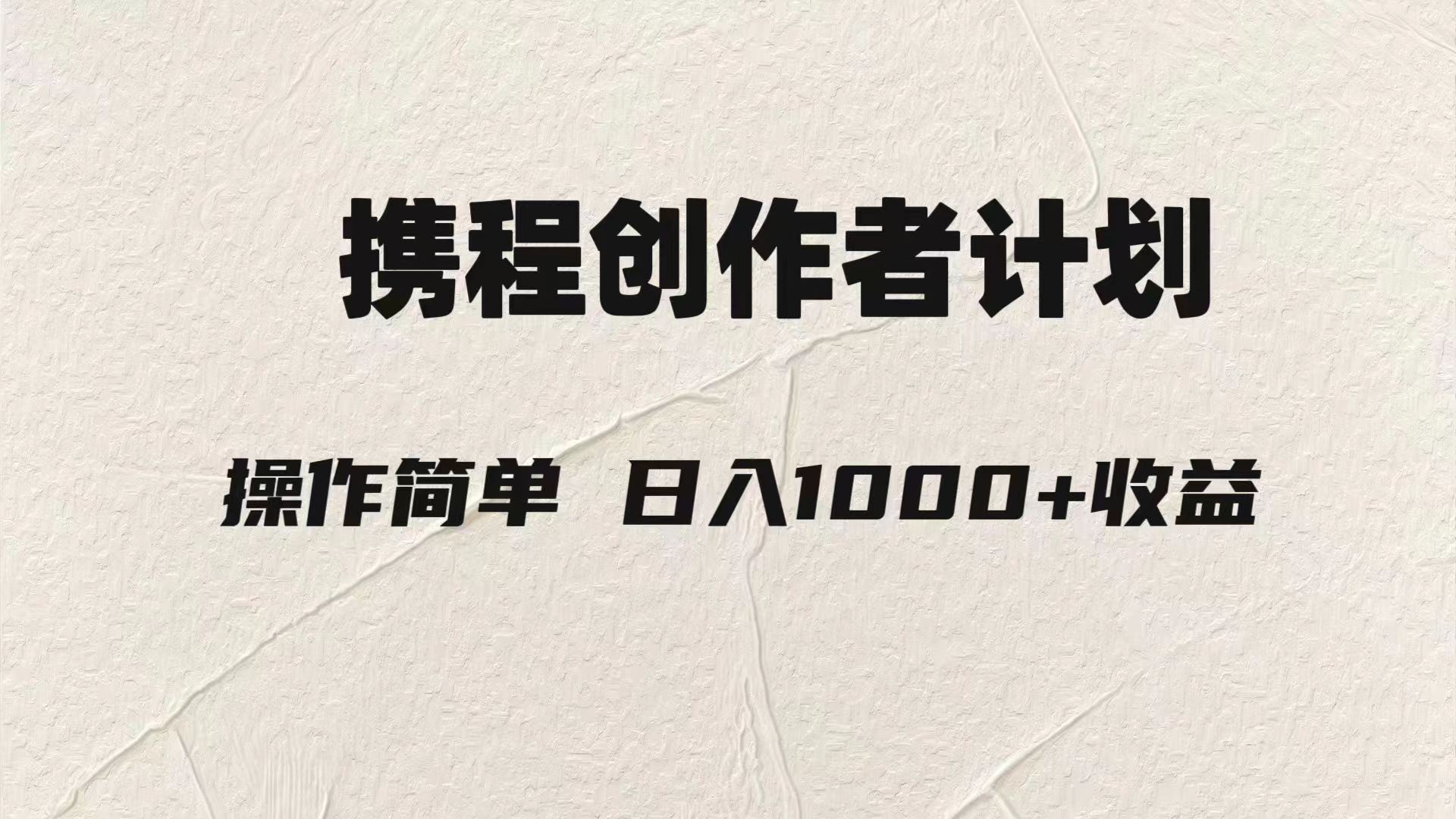 轻松日入1000元.携程创作者3.0玩法，利用ai一分钟生产1条原创视频-司马网创基地