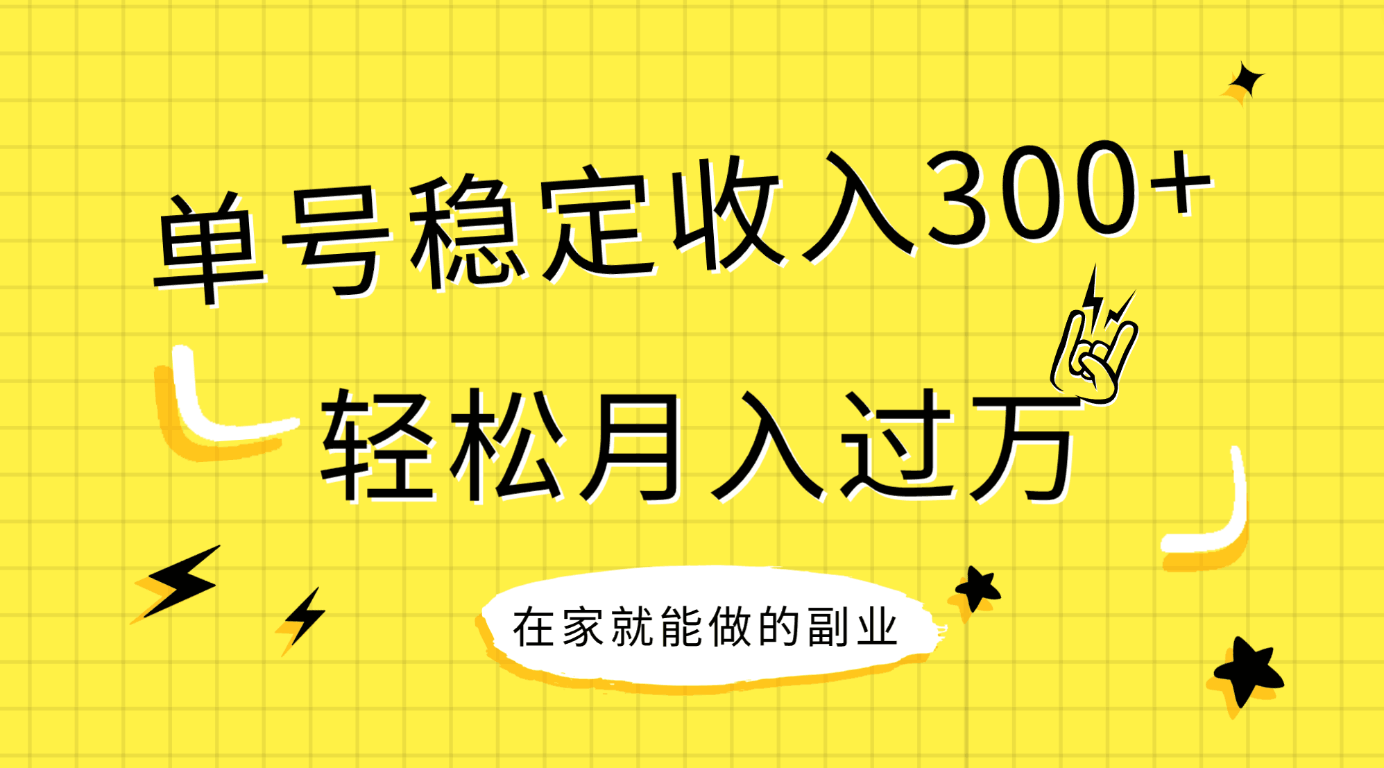 稳定持续型项目，单号稳定收入300+，新手小白都能轻松月入过万-司马网创基地