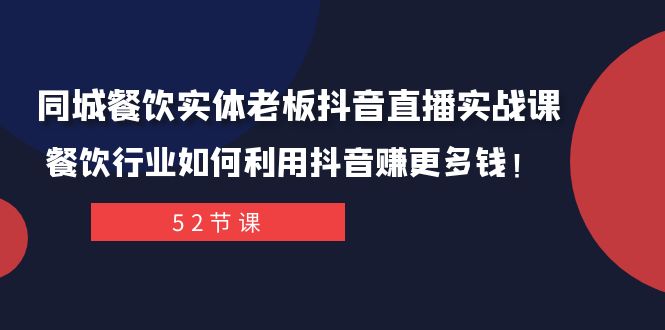 同城餐饮实体老板抖音直播实战课:餐饮行业如何利用抖音赚更多钱!-司马网创基地