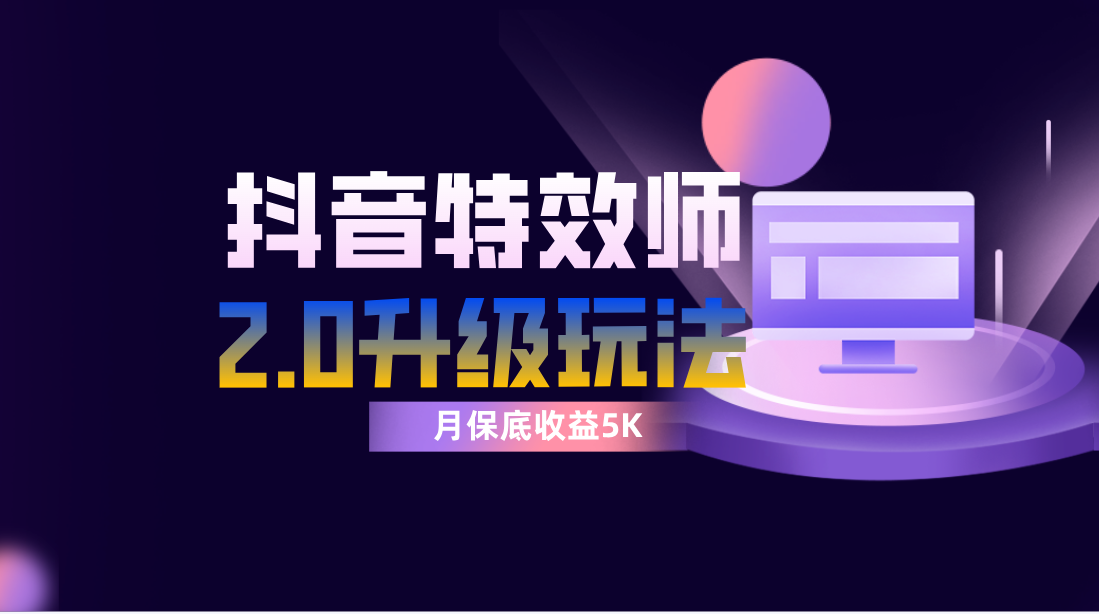 抖音特效师像塑2.0玩法，一组账号单月最低躺赚5000元，每天只需半小时-司马网创基地