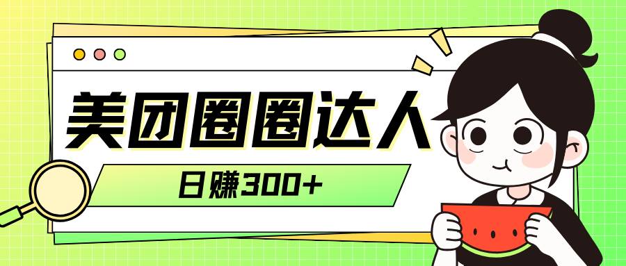 美团圈圈轻松月入过万玩法!!-司马网创基地
