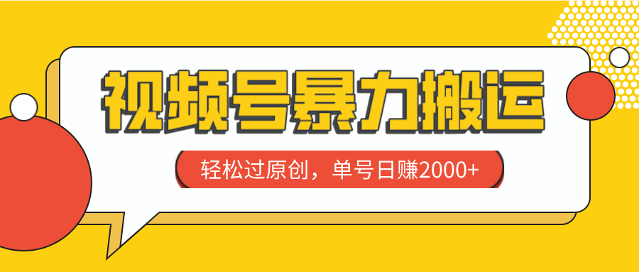 视频号暴力搬运,轻松过原创,单号日赚2000+-司马网创基地