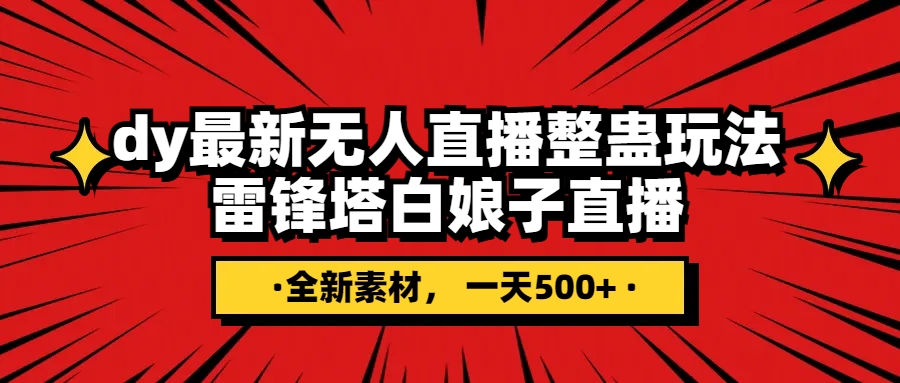 抖音整蛊直播无人玩法,雷峰塔白娘子直播 全网独家素材+搭建教程 日入500+-司马网创基地