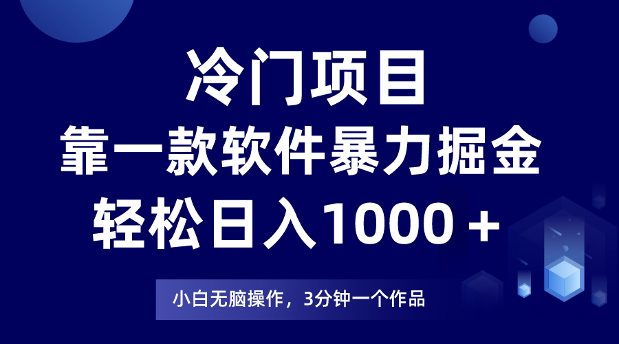 冷门项目靠一款软件，暴力掘金日入1000＋，小白轻松上手-司马网创基地