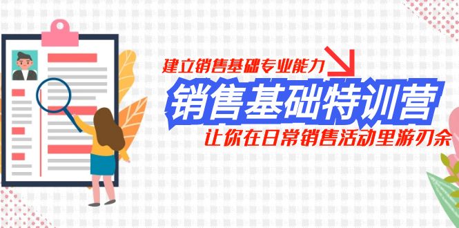 销售基础特训营,建立销售基础专业能力,让你在日常销售活动里游刃余-司马网创基地