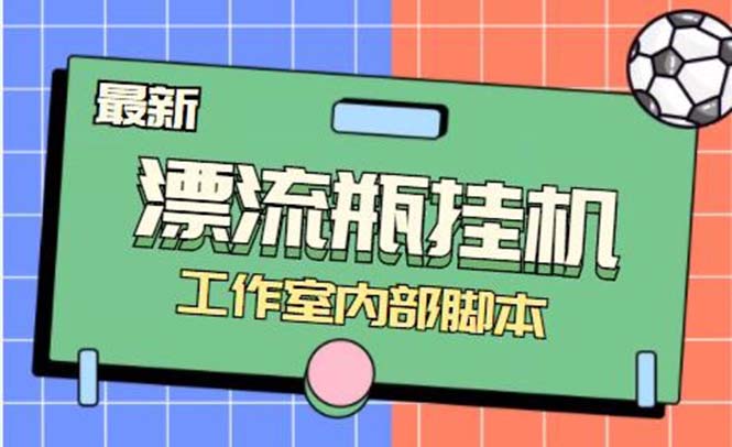 最新漂流瓶聊天平台半自动挂机玩法,单窗口日收益30-50+【永久脚本+使用...-司马网创基地