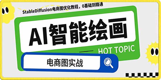 AI绘画-为电商图优化赋能。StableDiffusion电商图优化教程,告别高价聘...-司马网创基地