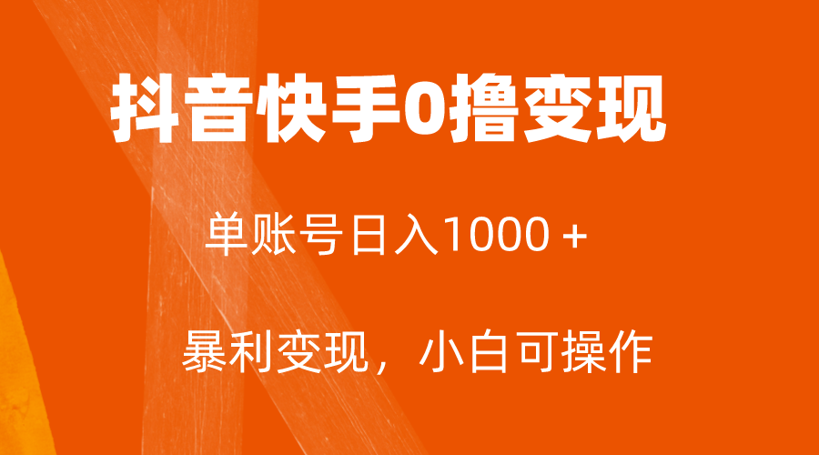 全网首发，单账号收益日入1000＋，简单粗暴，保底5元一单，可批量单操作-司马网创基地