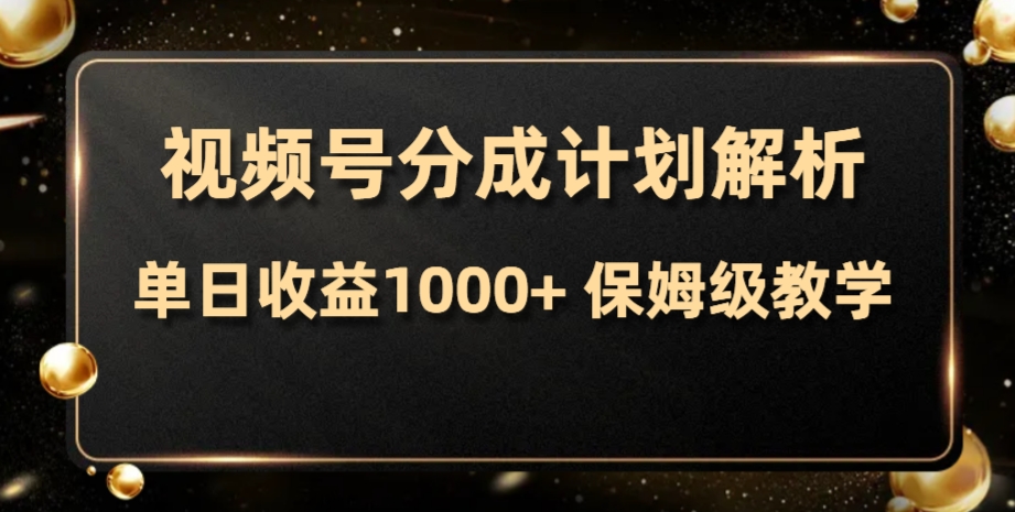 视频号分成计划，单日收益1000+，从开通计划到发布作品保姆级教学-司马网创基地