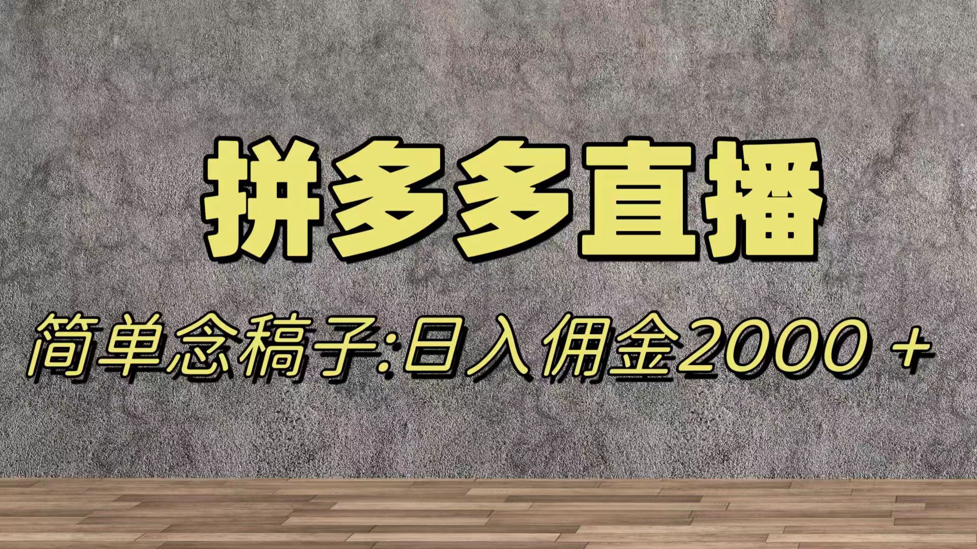 蓝海赛道拼多多直播,无需露脸,日佣金2000+-司马网创基地