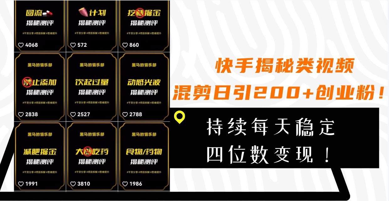 快手揭秘类视频混剪日引200+创业粉!持续每天四位数变现!-司马网创基地