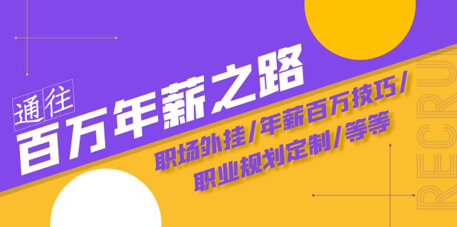 通往百万年薪之路·陪跑训练营:职场外挂/年薪百万技巧/职业规划定制/等等-司马网创基地