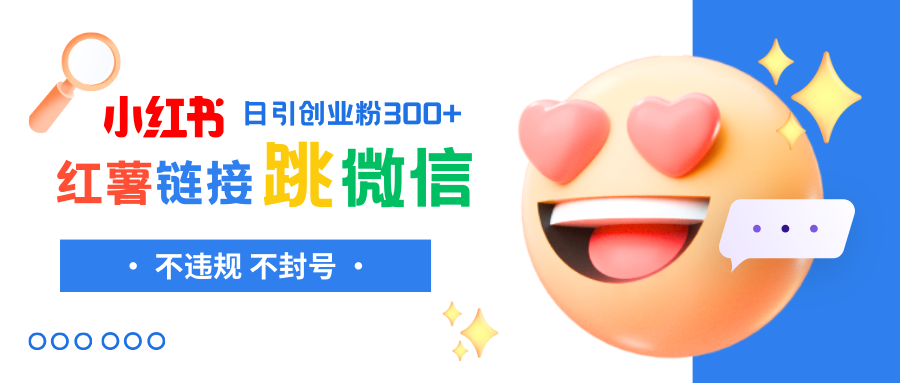 小红薯跳转微信链接制作和引流思路,不违规不封号!-司马网创基地