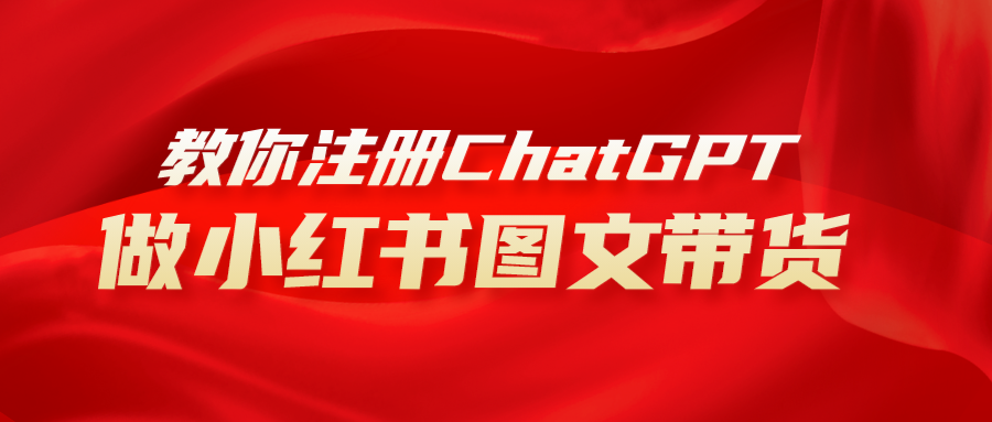 用AI做小红书图文带货赚钱,保姆级教程,简单上手,日入1000+-司马网创基地