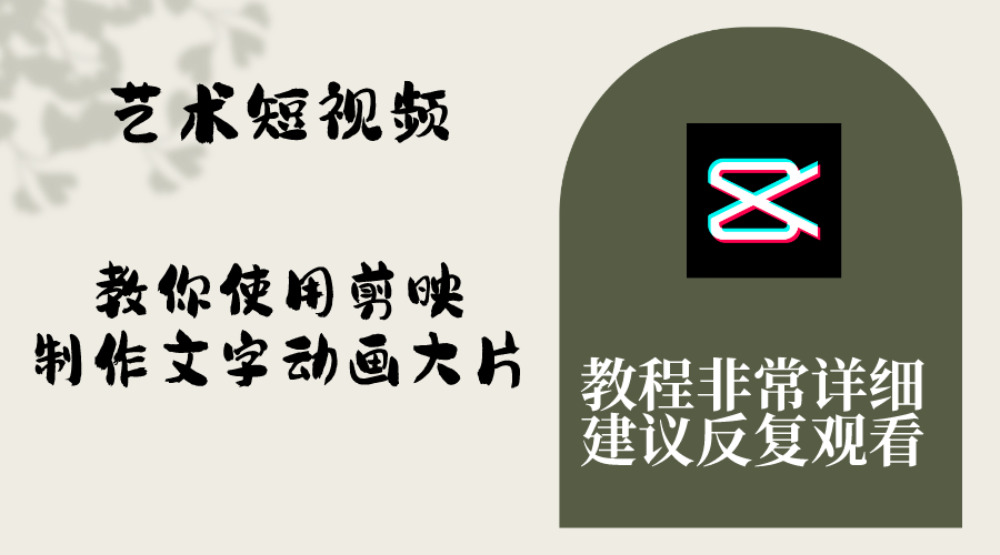 艺术短视频,教你使用剪映制作文字动画大片,保姆级教程,手把手实操教学-司马网创基地
