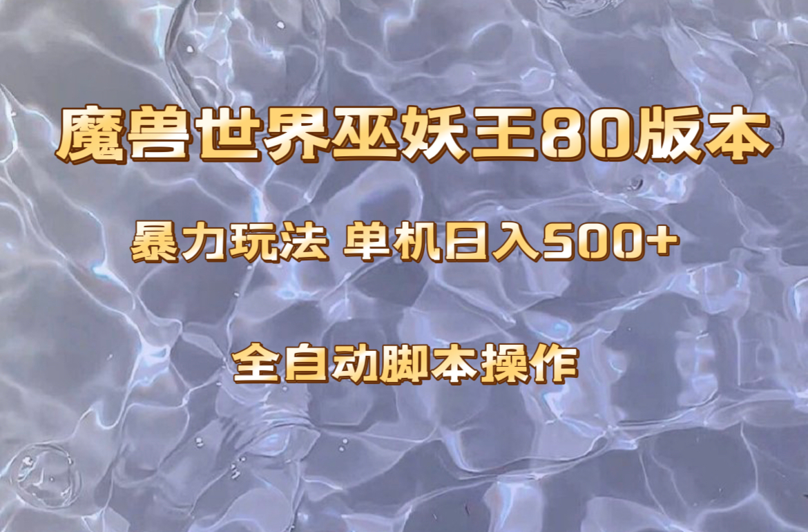 魔兽巫妖王80版本暴利玩法,单机日入500+,收益稳定操作简单。-司马网创基地