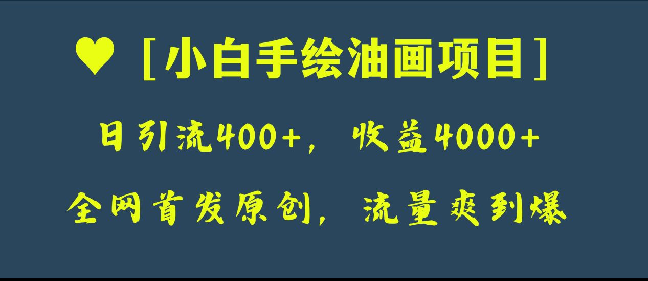 全网首发原创,日引流400+,收益4000+,小白手绘油画项目-司马网创基地