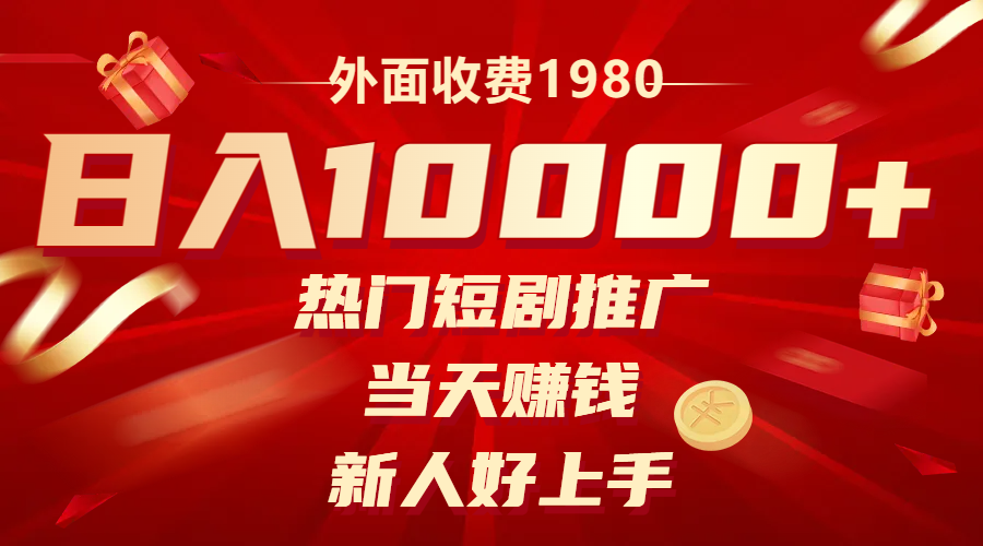 外面收费1980，热门短剧推广，当天赚钱，新人好上手，日入1w+-司马网创基地