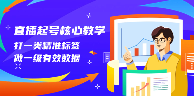 直播起号核心教学，打一类精准标签，做一级有效数据（14节课）-司马网创基地