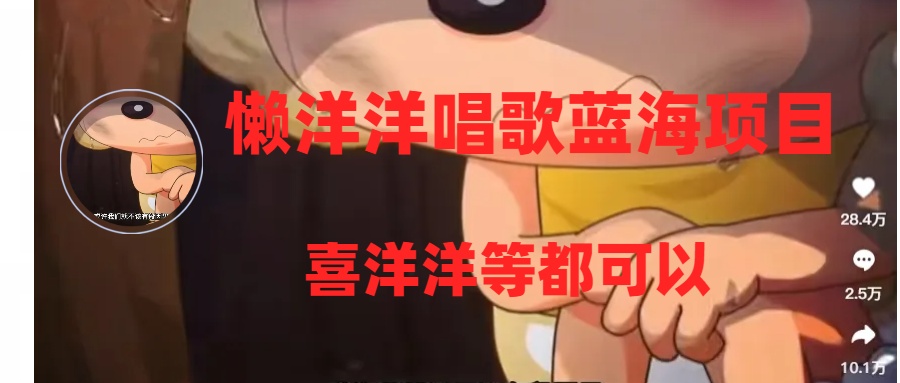 懒洋洋唱歌蓝海项目,单条作品上10+点赞,变现稳定/快(教程+工具)-司马网创基地